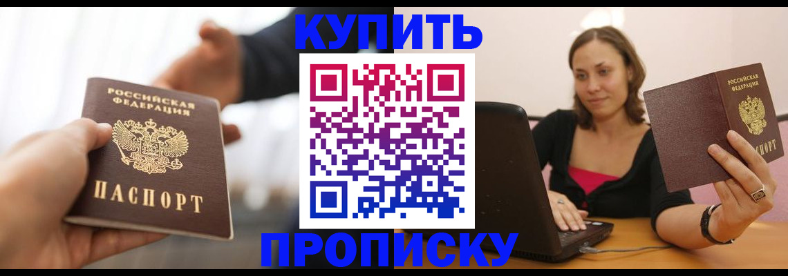 купить прописку в Гуково